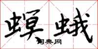 周炳元螟蛾楷書怎么寫