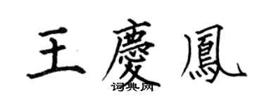 何伯昌王慶鳳楷書個性簽名怎么寫