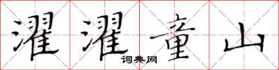 黃華生濯濯童山楷書怎么寫