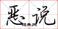 荊霄鵬惡說行書怎么寫