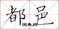 黃華生都邑楷書怎么寫