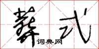 王冬齡葬式草書怎么寫