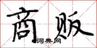 周炳元商販楷書怎么寫