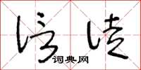 王冬齡信徒草書怎么寫