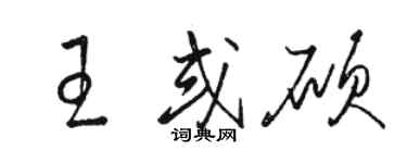 駱恆光王或碩草書個性簽名怎么寫