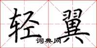荊霄鵬輕翼楷書怎么寫