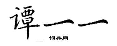 丁謙譚一一楷書個性簽名怎么寫