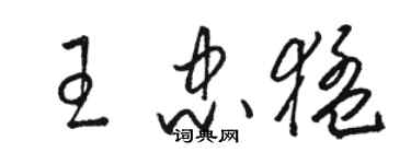 駱恆光王忠猛草書個性簽名怎么寫