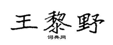 袁強王黎野楷書個性簽名怎么寫