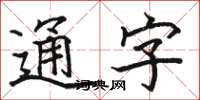 駱恆光通字楷書怎么寫