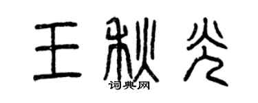 曾慶福王秋光篆書個性簽名怎么寫