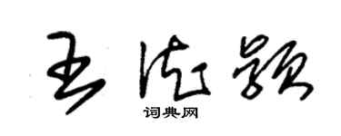 朱錫榮王德穎草書個性簽名怎么寫