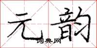 龐中華元韻楷書怎么寫