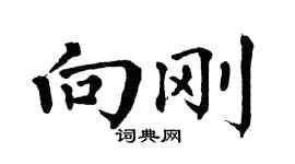 翁闓運向剛楷書個性簽名怎么寫