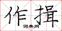 龐中華作揖楷書怎么寫