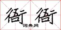 袁強衙衙楷書怎么寫