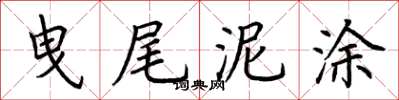 荊霄鵬曳尾泥塗楷書怎么寫