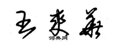 朱錫榮王爽華草書個性簽名怎么寫