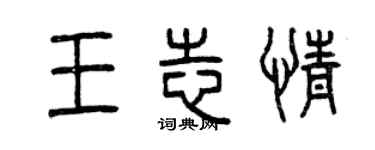 曾慶福王志情篆書個性簽名怎么寫