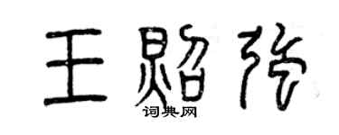 曾慶福王照強篆書個性簽名怎么寫