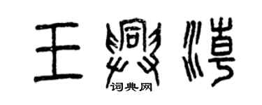 曾慶福王興潮篆書個性簽名怎么寫