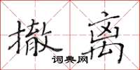 黃華生撤離楷書怎么寫