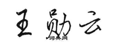 駱恆光王勛雲行書個性簽名怎么寫