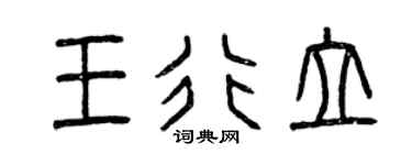 曾慶福王行立篆書個性簽名怎么寫