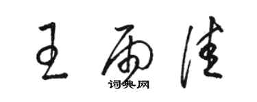 駱恆光王雨佳草書個性簽名怎么寫