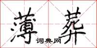 侯登峰薄葬楷書怎么寫