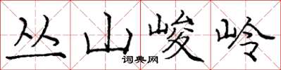 龐中華叢山峻岭楷書怎么寫