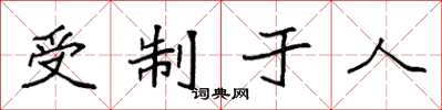 袁強受制於人楷書怎么寫