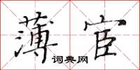 黃華生薄宦楷書怎么寫