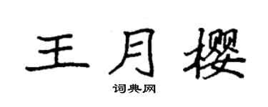 袁強王月櫻楷書個性簽名怎么寫