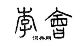 曾慶福李會篆書個性簽名怎么寫