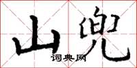 丁謙山兜楷書怎么寫