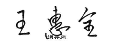 駱恆光王惠全草書個性簽名怎么寫