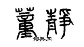 曾慶福董靜篆書個性簽名怎么寫