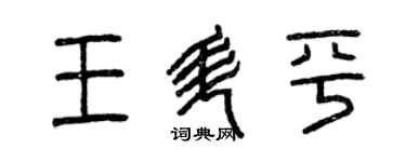 曾慶福王昇平篆書個性簽名怎么寫
