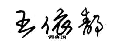 朱錫榮王依靜草書個性簽名怎么寫