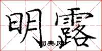 龐中華明露楷書怎么寫