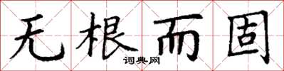 丁謙無根而固楷書怎么寫