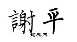 何伯昌謝平楷書個性簽名怎么寫