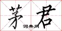 何伯昌茅君楷書怎么寫