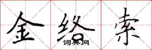 侯登峰金絡索楷書怎么寫