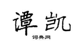 袁強譚凱楷書個性簽名怎么寫