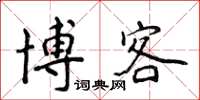 侯登峰部落格楷書怎么寫