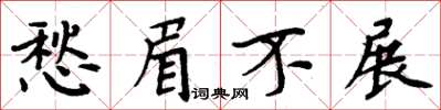 周炳元愁眉不展楷書怎么寫