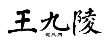 翁闓運王九陵楷書個性簽名怎么寫