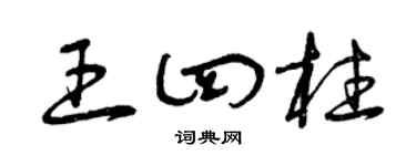 曾慶福王四柱草書個性簽名怎么寫